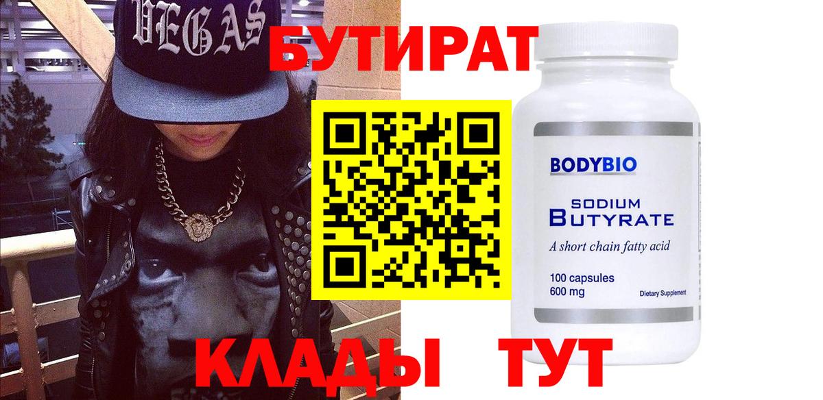 Бутират 99% Конаково